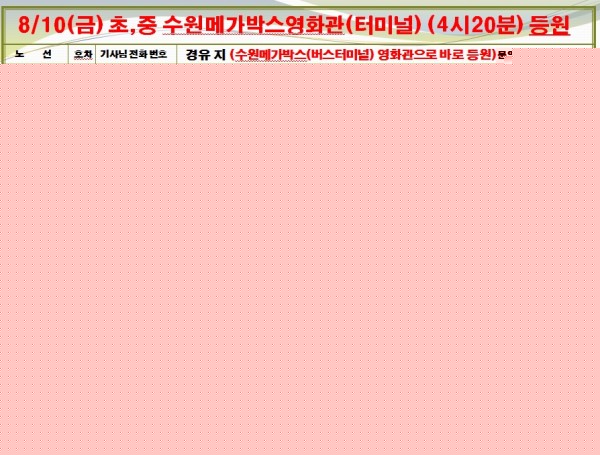 8월 10일 수원메가박스(버스터미널) 영화관람 등원 버스 노선표.jpg